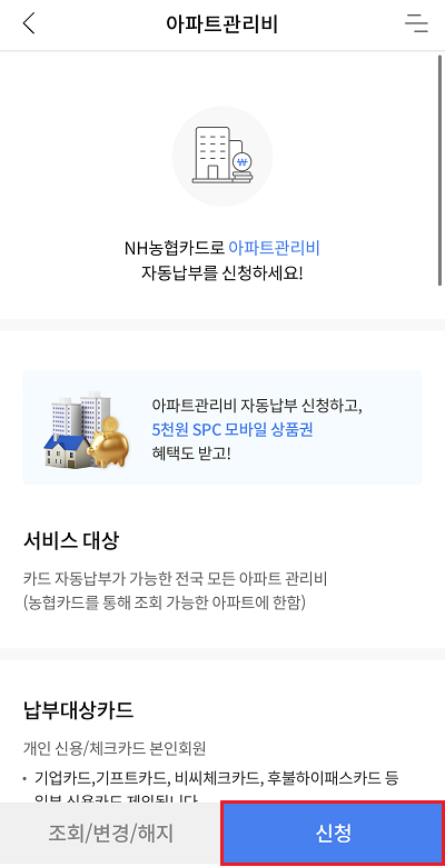 농협카드 아파트관리비 자동납부 신청 페이지