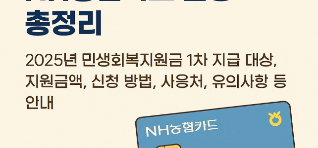2025 민생회복지원금 NH농협카드 신청 방법 및 유의 사항